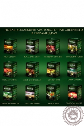 Набор листового чая и чайного напитка Greenfield в пакетиках-пирамидках, 12 видов