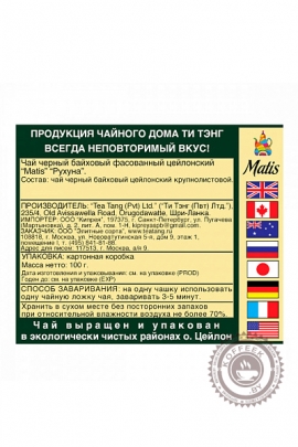 Чай MATIS "Ruhuna Pekoe" черный 100 гр