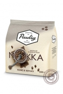 Кофе PAULIG "Mokka" зерно 500 гр